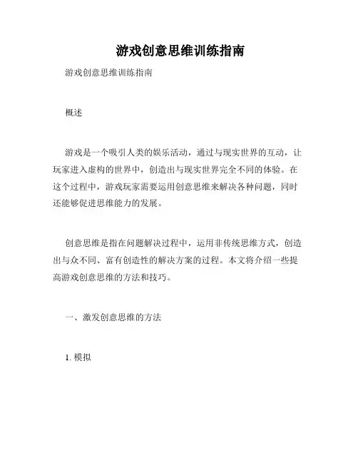  游戏创意思维训练指南