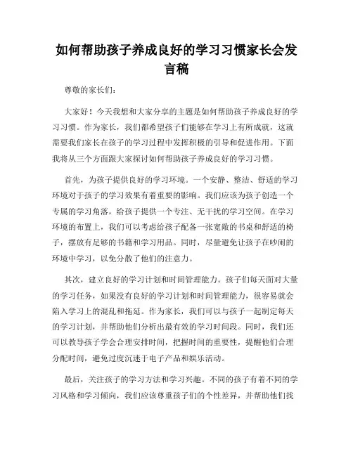 如何帮助孩子养成良好的学习习惯家长会发言稿