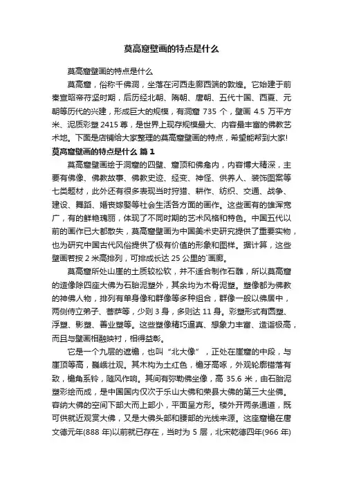莫高窟壁画的特点是什么