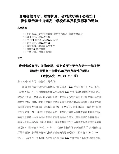 贵州省教育厅、省物价局、省财政厅关于公布第十一批省级示范性普通高中学校名单及收费标准的通知