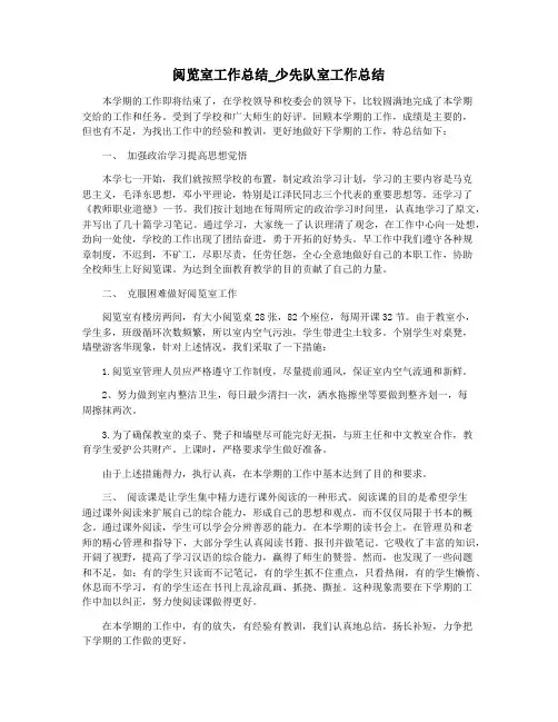 阅览室工作总结_少先队室工作总结