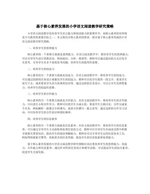 基于核心素养发展的小学语文阅读教学研究策略