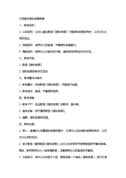 大班音乐猫和老鼠教案