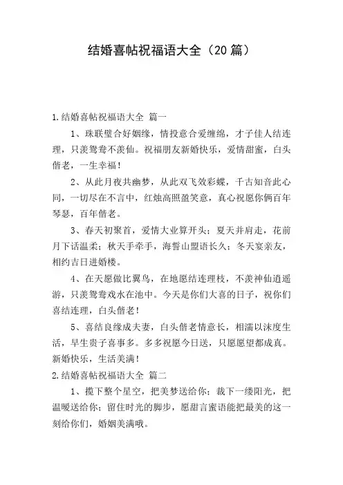 结婚喜帖祝福语大全(20篇)