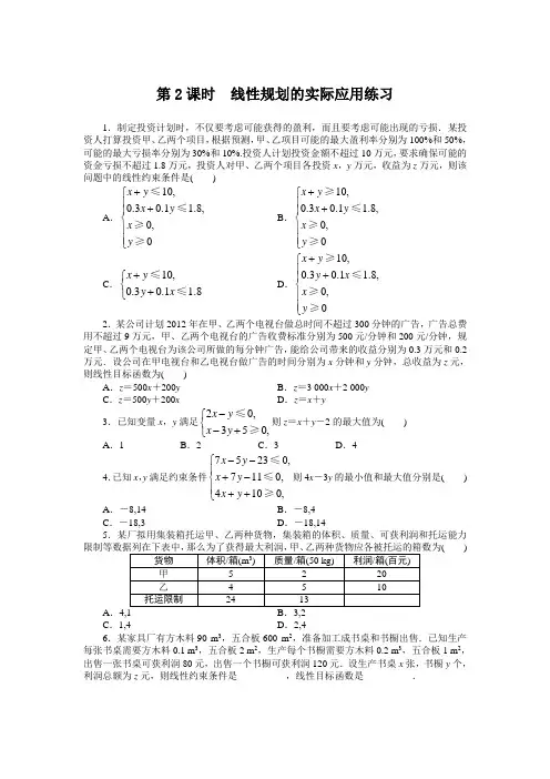 最新人教版高中数学必修5第三章《简单的线性规划问题》课后训练(第2课时)