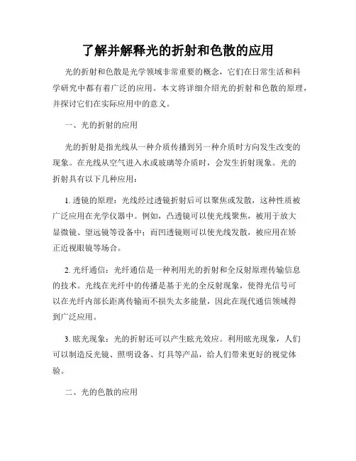 了解并解释光的折射和色散的应用