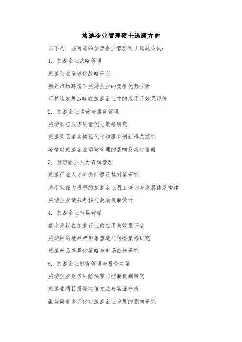 旅游企业管理硕士选题方向