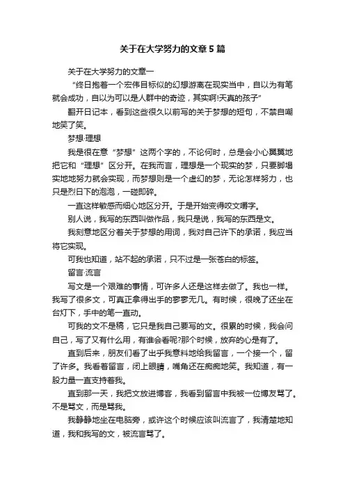 关于在大学努力的文章5篇