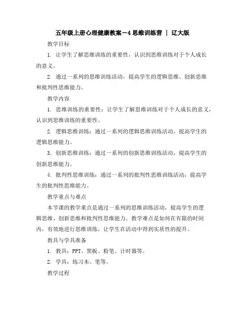 五年级上册心理健康教案-4思维训练营｜辽大版
