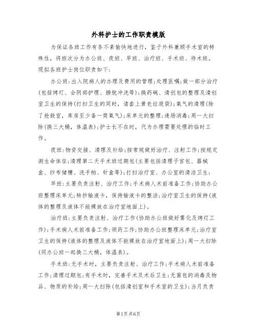外科护士的工作职责模版（3篇）