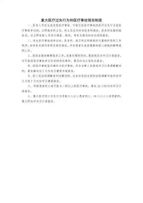 重大医疗过失行为和医疗事故报告制度