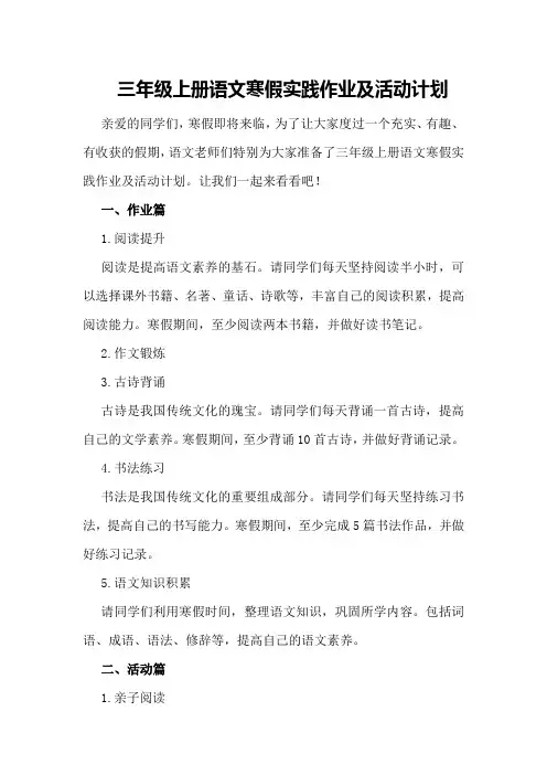 三年级上册语文寒假实践作业及活动计划
