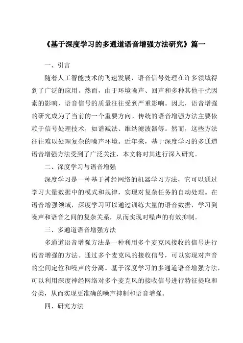 《基于深度学习的多通道语音增强方法研究》范文
