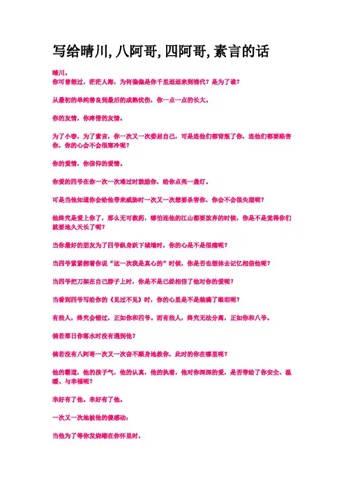 写给晴川,八阿哥,四阿哥,素言的话