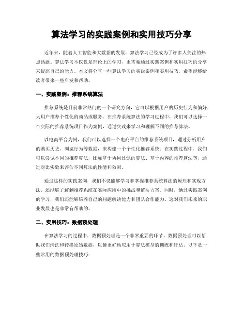 算法学习的实践案例和实用技巧分享