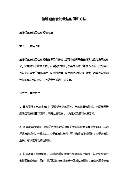 鱼塘喂鱼食的最佳时间和方法
