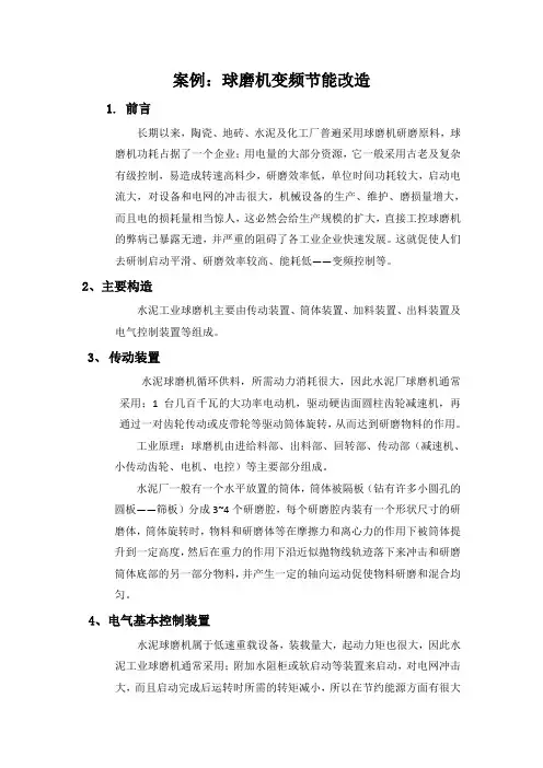 案例球磨机变频节能改造