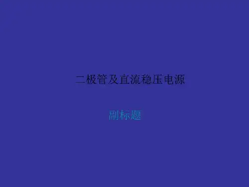 二极管及直流稳压电源