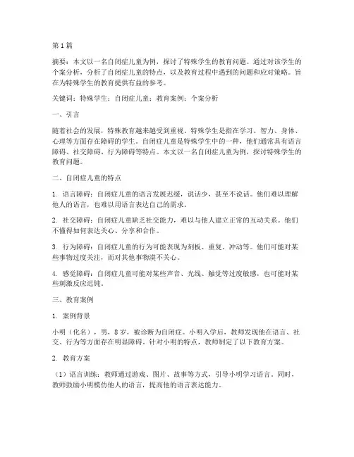 特殊学生的教育案例论文(2篇)