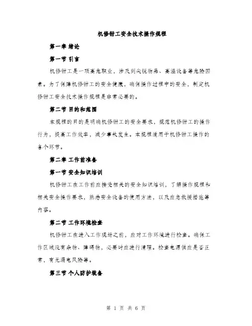 机修钳工安全技术操作规程（2篇）