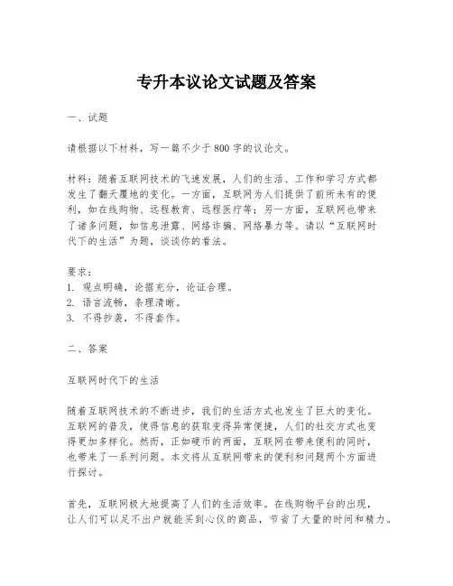 专升本议论文试题及答案
