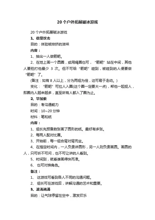 20个户外拓展破冰游戏