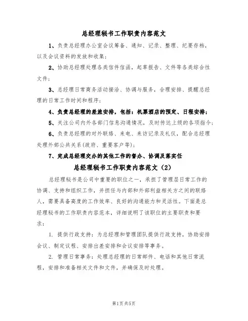 总经理秘书工作职责内容范文（3篇）
