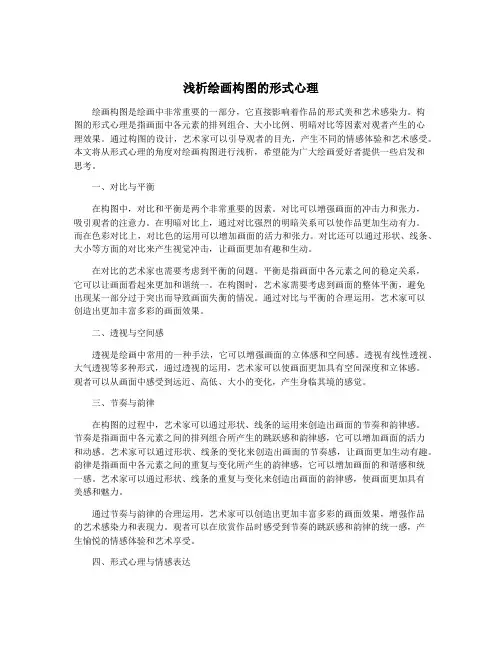 浅析绘画构图的形式心理