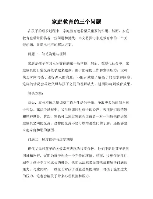 家庭教育的三个问题