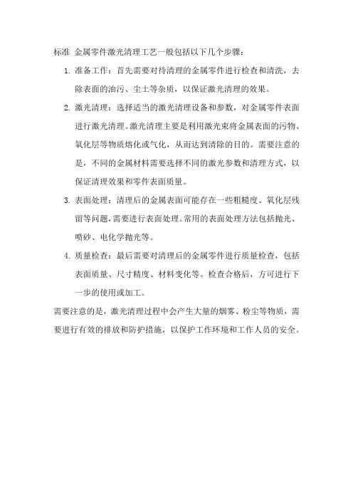 标准 金属零件激光清理工艺