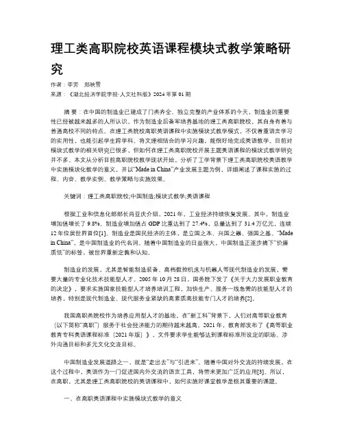 理工类高职院校英语课程模块式教学策略研究