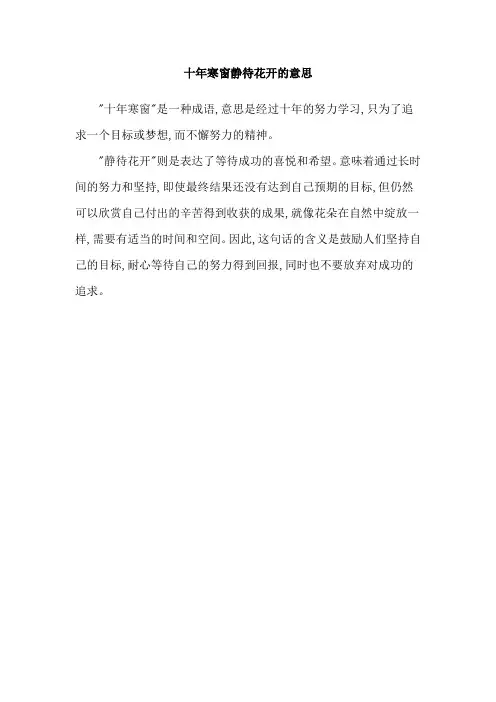 十年寒窗静待花开的意思