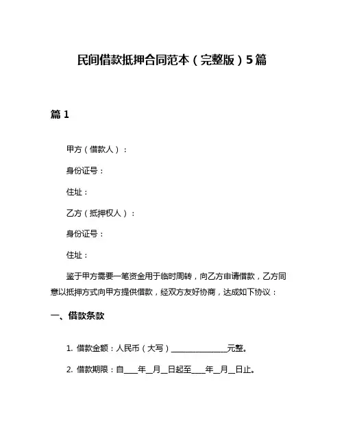 民间借款抵押合同范本(完整版)5篇