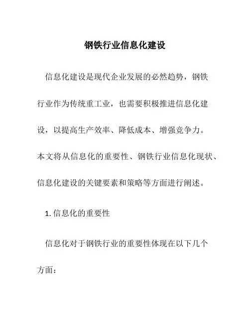 钢铁行业信息化建设