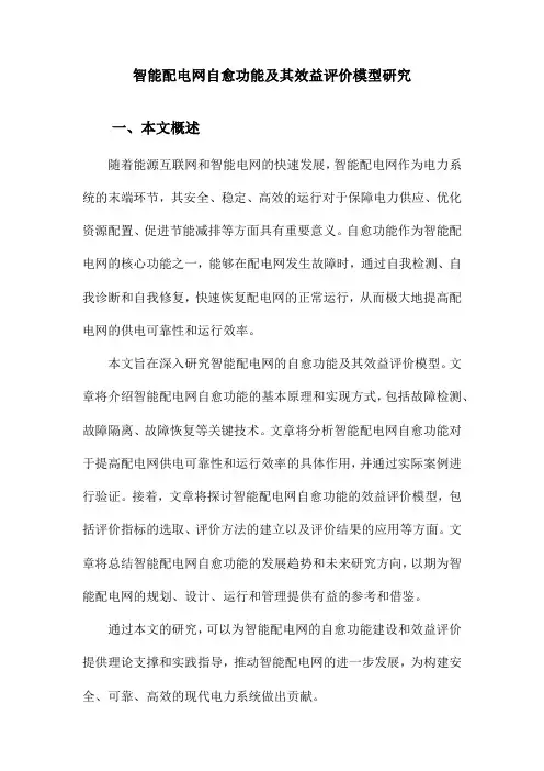 智能配电网自愈功能及其效益评价模型研究
