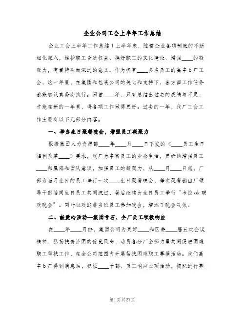 企业公司工会上半年工作总结（2篇）