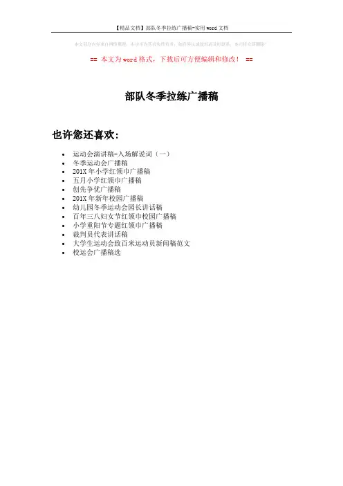 【精品文档】部队冬季拉练广播稿-实用word文档 (1页)