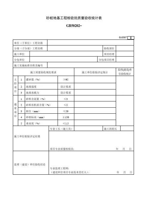 砂桩地基工程检验批质量验收记录表