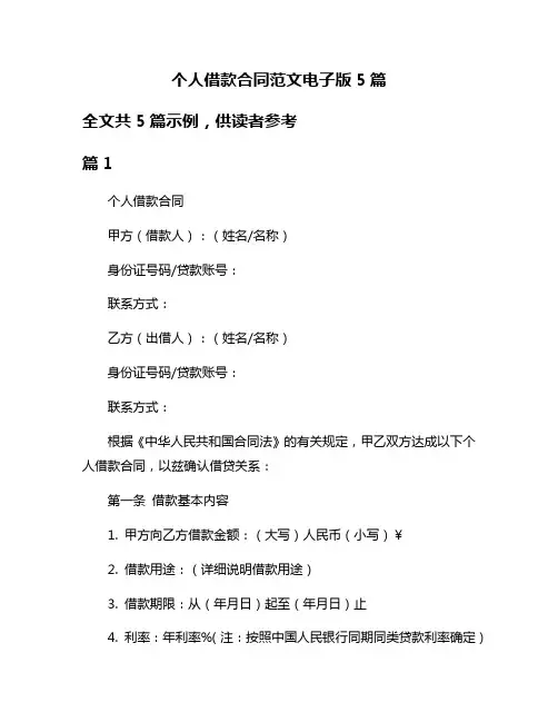 个人借款合同范文电子版5篇