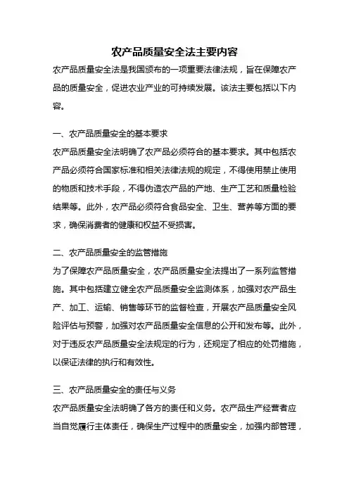 农产品质量安全法主要内容