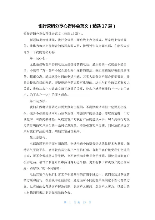 银行营销分享心得体会范文(精选17篇)