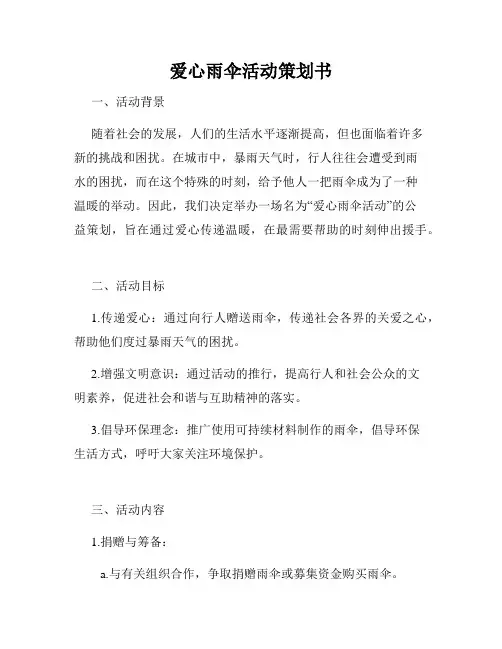 爱心雨伞活动策划书
