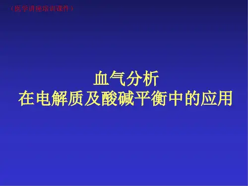 血气分析-在电解质及酸碱平衡中的应用(医学讲座培训课件)