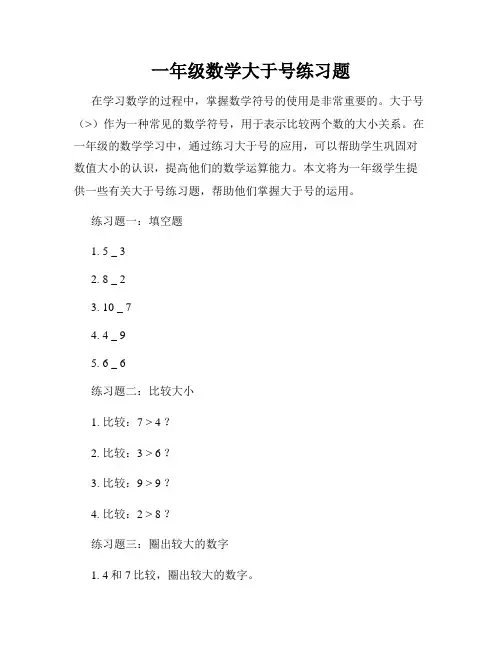 一年级数学大于号练习题