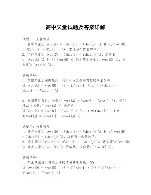 高中矢量试题及答案详解