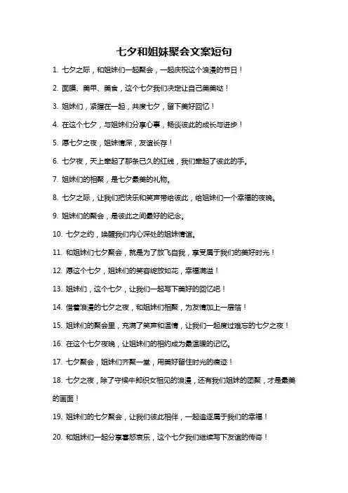 七夕和姐妹聚会文案短句