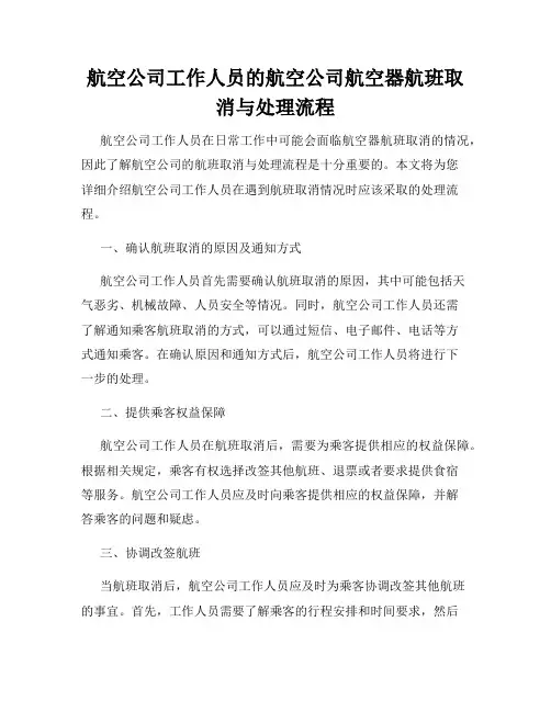 航空公司工作人员的航空公司航空器航班取消与处理流程