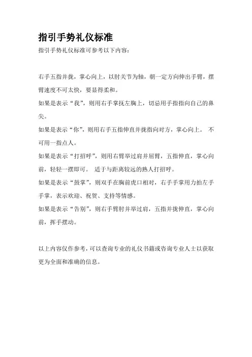 指引手势礼仪标准