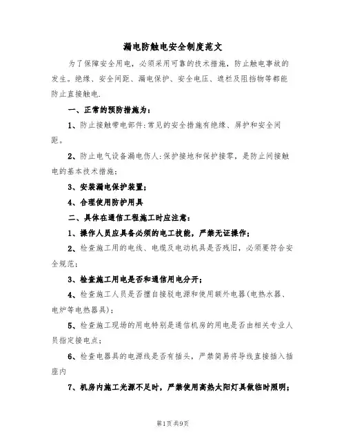 漏电防触电安全制度范文（3篇）