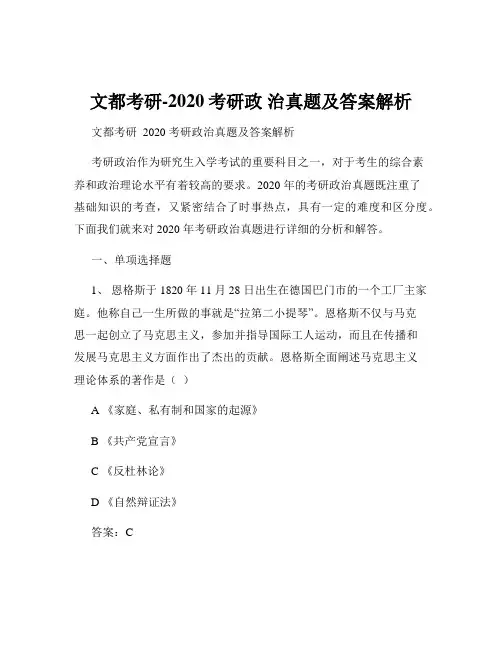 文都考研-2020考研政 治真题及答案解析